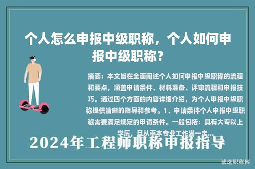 个人怎么申报中级职称，个人如何申报中级职称？