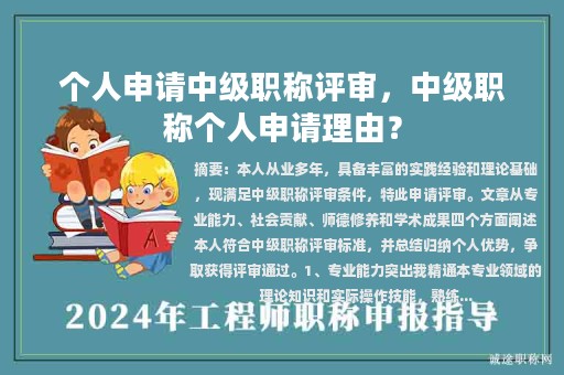 个人申请中级职称评审，中级职称个人申请理由？