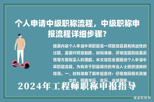 个人申请中级职称流程，中级职称申报流程详细步骤？