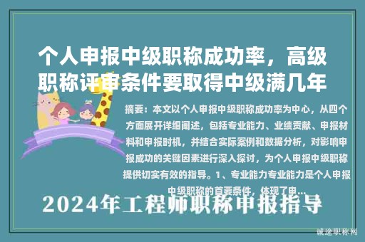 个人申报中级职称成功率，高级职称评审条件要取得中级满几年？