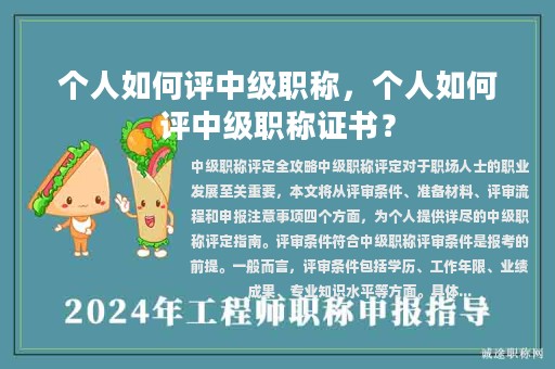 个人如何评中级职称，个人如何评中级职称证书？