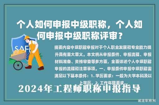 个人如何申报中级职称，个人如何申报中级职称评审？