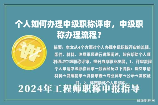 个人如何办理中级职称评审，中级职称办理流程？