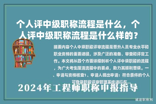 个人评中级职称流程是什么，个人评中级职称流程是什么样的？