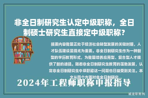 非全日制研究生认定中级职称，全日制硕士研究生直接定中级职称？