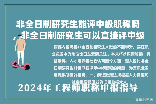 非全日制研究生能评中级职称吗，非全日制研究生可以直接评中级职称吗？