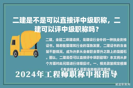 二建是不是可以直接评中级职称，二建可以评中级职称吗？