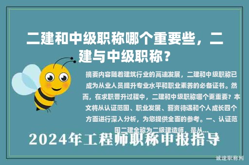 二建和中级职称哪个重要些，二建与中级职称？