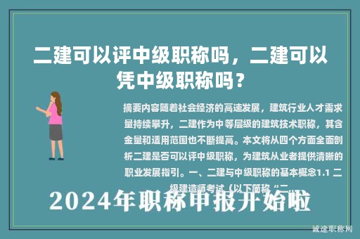 二建可以评中级职称吗，二建可以凭中级职称吗？