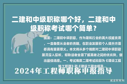 二建和中级职称哪个好，二建和中级职称考试哪个简单？