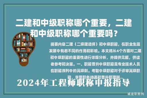 二建和中级职称哪个重要，二建和中级职称哪个重要吗？