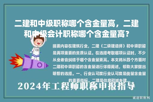 二建和中级职称哪个含金量高，二建和中级会计职称哪个含金量高？