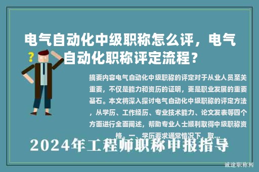 电气自动化中级职称怎么评，电气自动化职称评定流程？