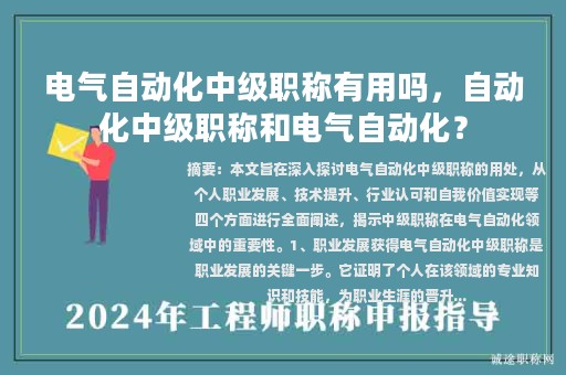 电气自动化中级职称有用吗，自动化中级职称和电气自动化？
