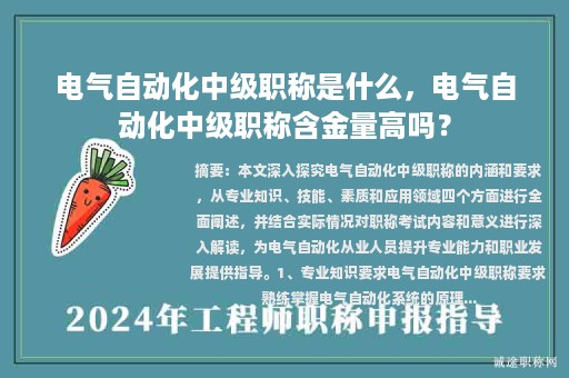 电气自动化中级职称是什么，电气自动化中级职称含金量高吗？