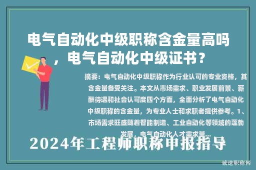 电气自动化中级职称含金量高吗，电气自动化中级证书？