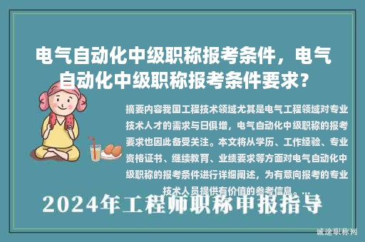 电气自动化中级职称报考条件，电气自动化中级职称报考条件要求？