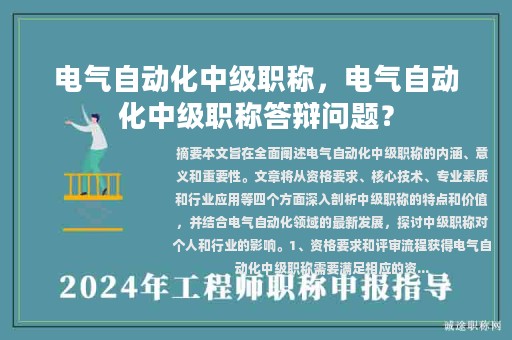 电气自动化中级职称，电气自动化中级职称答辩问题？