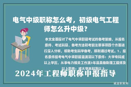 电气中级职称怎么考，初级电气工程师怎么升中级？
