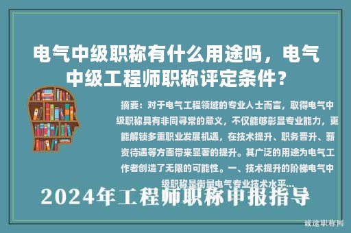 电气中级职称有什么用途吗，电气中级工程师职称评定条件？
