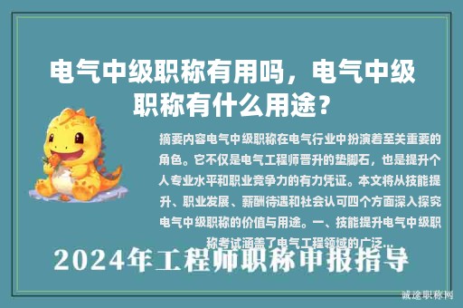 电气中级职称有用吗，电气中级职称有什么用途？