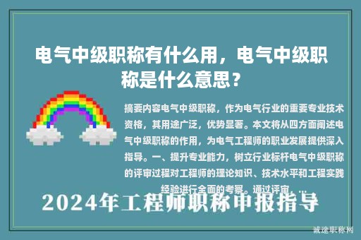 电气中级职称有什么用，电气中级职称是什么意思？