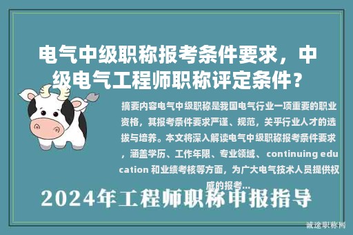 电气中级职称报考条件要求，中级电气工程师职称评定条件？