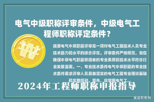 电气中级职称评审条件，中级电气工程师职称评定条件？