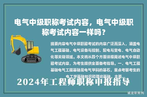 电气中级职称考试内容，电气中级职称考试内容一样吗？