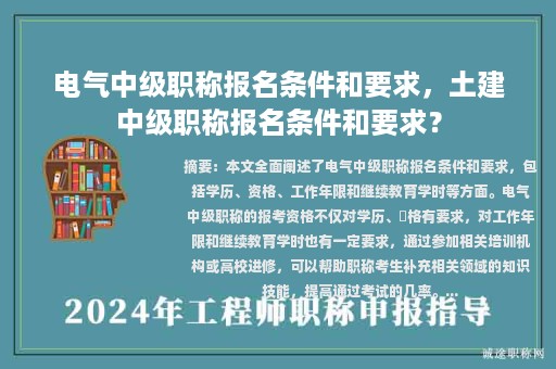 电气中级职称报名条件和要求，土建中级职称报名条件和要求？