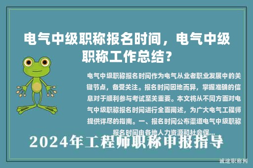 电气中级职称报名时间，电气中级职称工作总结？