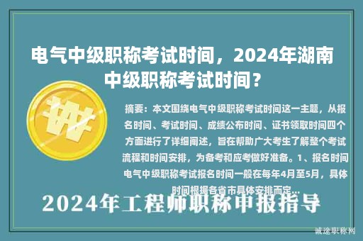 电气中级职称考试时间，2024年湖南中级职称考试时间？