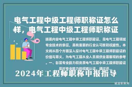 电气工程中级工程师职称证怎么样，电气工程中级工程师职称证怎么样查询？