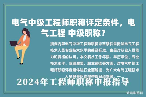 电气中级工程师职称评定条件，电气工程 中级职称？