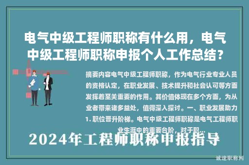 电气中级工程师职称有什么用，电气中级工程师职称申报个人工作总结？
