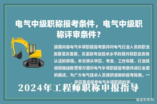 电气中级职称报考条件，电气中级职称评审条件？