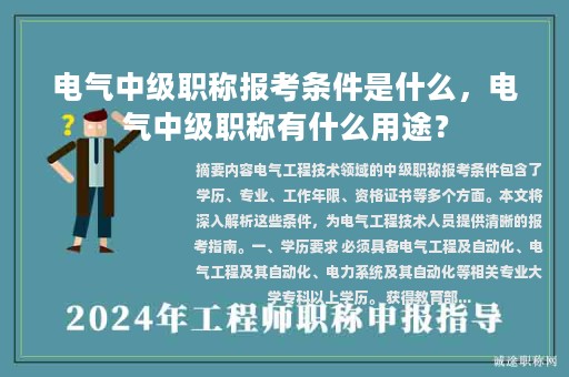 电气中级职称报考条件是什么，电气中级职称有什么用途？