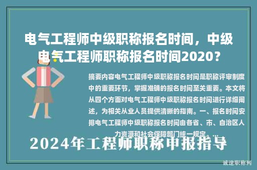 电气工程师中级职称报名时间，中级电气工程师职称报名时间2020？