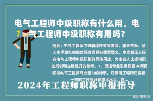 电气工程师中级职称有什么用，电气工程师中级职称有用吗？