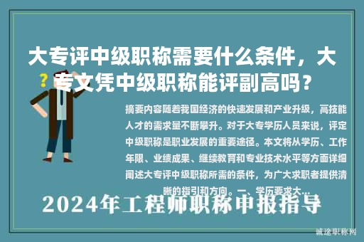 大专评中级职称需要什么条件，大专文凭中级职称能评副高吗？