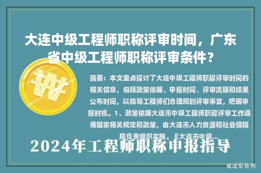 大连中级工程师职称评审时间，广东省中级工程师职称评审条件？