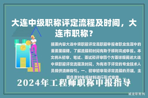 大连中级职称评定流程及时间，大连市职称？