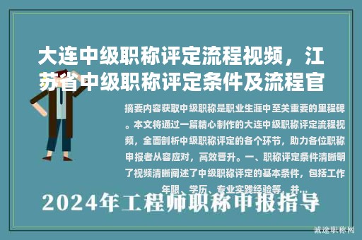 大连中级职称评定流程视频，江苏省中级职称评定条件及流程官网？