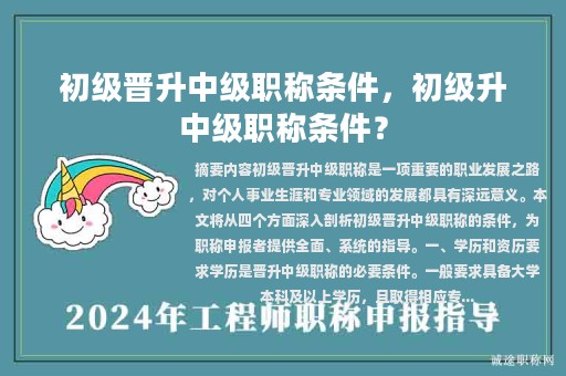初级晋升中级职称条件，初级升中级职称条件？