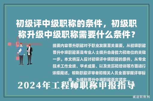 初级评中级职称的条件，初级职称升级中级职称需要什么条件？