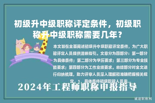 初级升中级职称评定条件，初级职称升中级职称需要几年？
