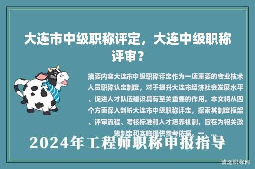 大连市中级职称评定，大连中级职称评审？