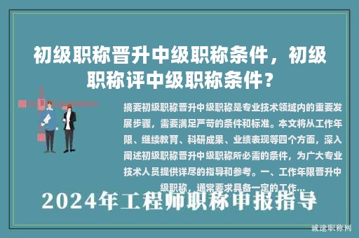 初级职称晋升中级职称条件，初级职称评中级职称条件？