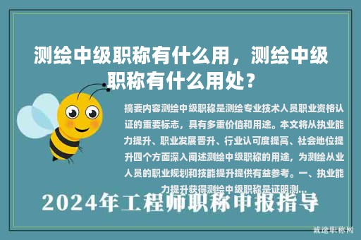 测绘中级职称有什么用，测绘中级职称有什么用处？