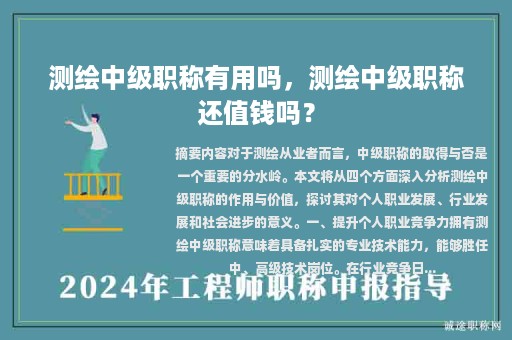 测绘中级职称有用吗，测绘中级职称还值钱吗？